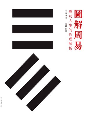 cover image of 圖解周易：成功人生的哲理解析